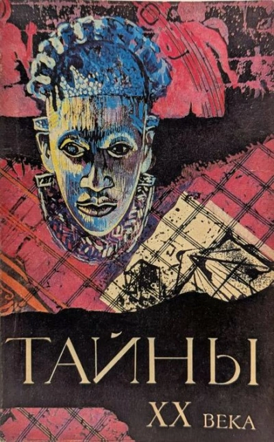 Тайны ХХ века - Слушать Любимую Книгу + Без Рекламы Slushat-Knigi.Com