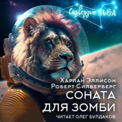 Соната для зомби - Роберт Силверберг, Харлан Эллисон - Слушать Любимую Книгу + Без Рекламы Slushat-Knigi.Com
