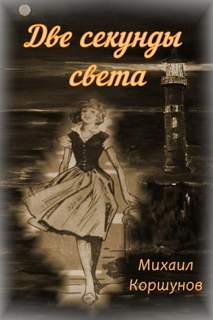 Две секунды света - Михаил Коршунов - Слушать Любимую Книгу + Без Рекламы 📲 Slushat-Knigi.Com