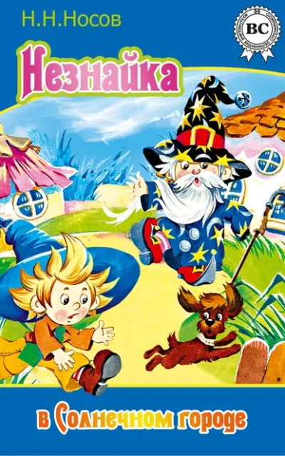 Незнайка в Солнечном городе - Николай Носов - Слушать Любимую Книгу + Без Рекламы Slushat-Knigi.Com