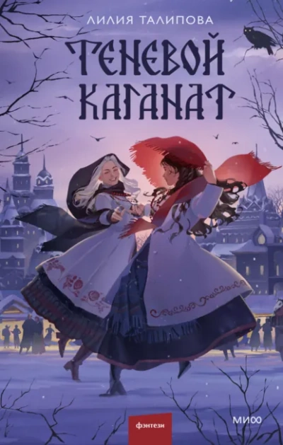 Теневой каганат - Лилия Талипова - Слушать Любимую Книгу + Без Рекламы Slushat-Knigi.Com