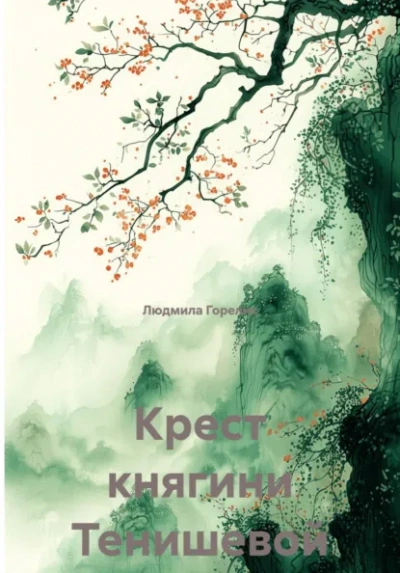 Крест княгини Тенишевой - Людмила Горелик - Слушать Любимую Книгу + Без Рекламы Slushat-Knigi.Com