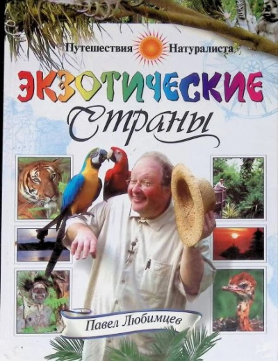 Экзотические страны - Павел Любимцев - Слушать Любимую Книгу + Без Рекламы Slushat-Knigi.Com