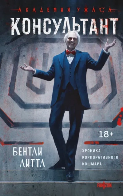 Консультант - Бентли Литтл - Слушать Любимую Книгу + Без Рекламы Slushat-Knigi.Com