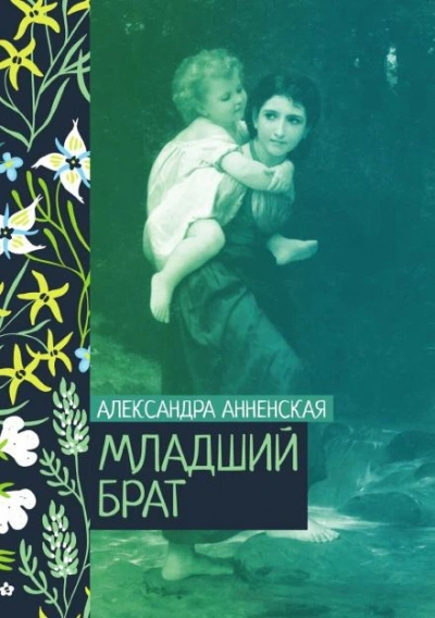Младший брат. Брат и сестра - Александра Анненская - Слушать Любимую Книгу + Без Рекламы Slushat-Knigi.Com