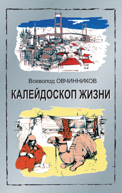 Калейдоскоп жизни - Всеволод Овчинников - Слушать Любимую Книгу + Без Рекламы 📲 Slushat-Knigi.Com