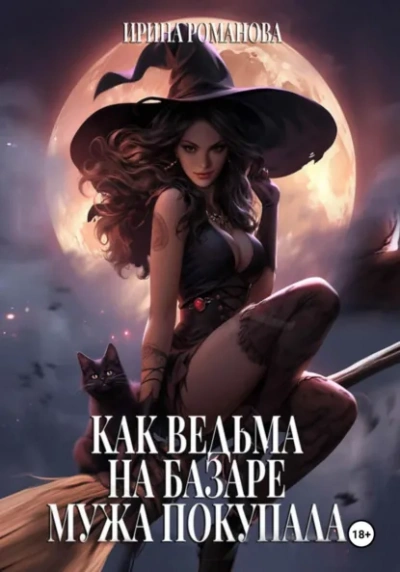 Как ведьма на базаре мужа покупала - Ирина Романова - Слушать Любимую Книгу + Без Рекламы Slushat-Knigi.Com