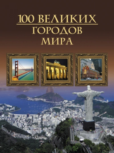 100 великих городов мира - Кубеев Михаил - Слушать Любимую Книгу + Без Рекламы Slushat-Knigi.Com