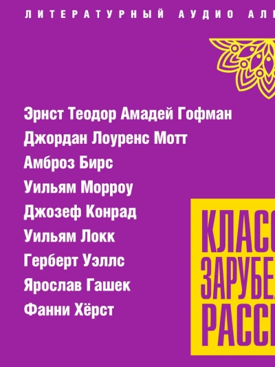 Классика зарубежного рассказа 24 - Слушать Любимую Книгу + Без Рекламы Slushat-Knigi.Com