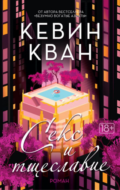 Секс и тщеславие - Кевин Кван - Слушать Любимую Книгу + Без Рекламы 📲 Slushat-Knigi.Com