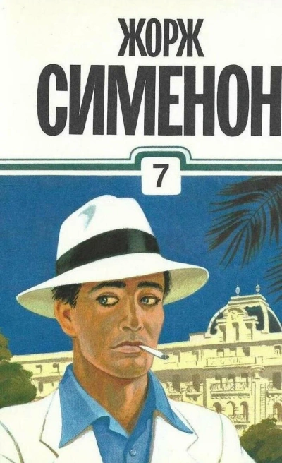 Человек по кличке мышь - Жорж Сименон - Слушать Любимую Книгу + Без Рекламы Slushat-Knigi.Com