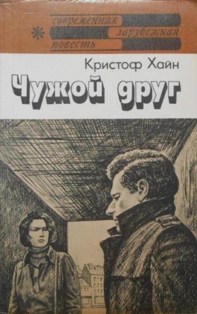 Чужой друг - Кристоф Хайн - Слушать Любимую Книгу + Без Рекламы Slushat-Knigi.Com