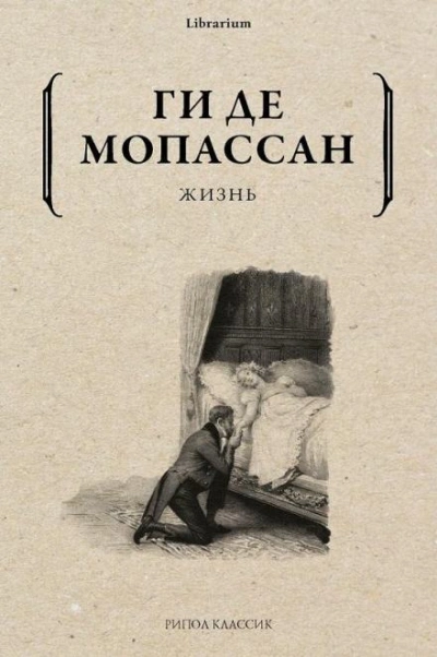 Жизнь - Ги де Мопассан - Слушать Любимую Книгу + Без Рекламы Slushat-Knigi.Com