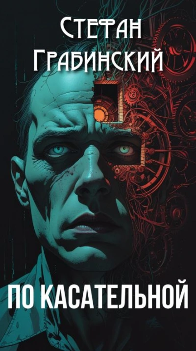 По касательной - Стефан Грабинский - Слушать Любимую Книгу + Без Рекламы Slushat-Knigi.Com