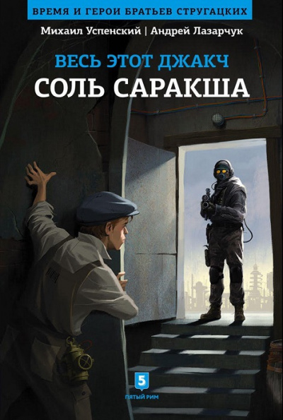 Соль Саракша - Андрей Лазарчук, Михаил Успенский - Слушать Любимую Книгу + Без Рекламы 📲 Slushat-Knigi.Com