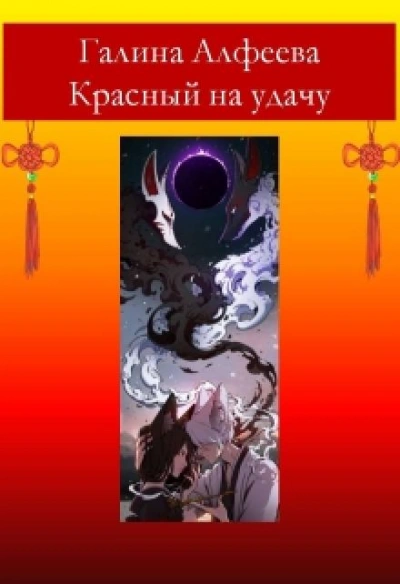 Красный на удачу - Галина Алфеева - Слушать Любимую Книгу + Без Рекламы Slushat-Knigi.Com