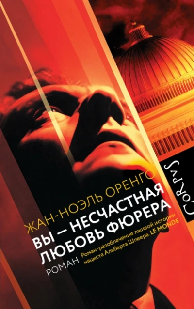 Вы – несчастная любовь фюрера - Жан-Ноэль Оренго - Слушать Любимую Книгу + Без Рекламы Slushat-Knigi.Com