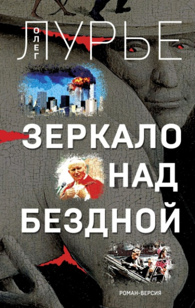 Зеркало над бездной. Роман-версия - Олег Лурье - Слушать Любимую Книгу + Без Рекламы 📲 Slushat-Knigi.Com