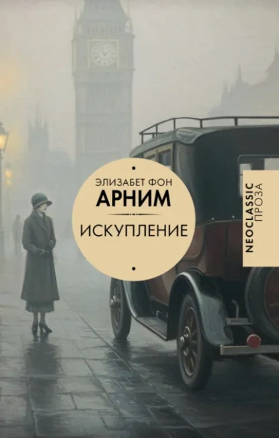 Искупление - Элизабет фон Арним - Слушать Любимую Книгу + Без Рекламы Slushat-Knigi.Com