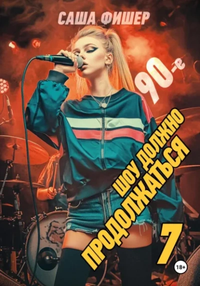 90-е: Шоу должно продолжаться 7 - Саша Фишер - Слушать Любимую Книгу + Без Рекламы Slushat-Knigi.Com