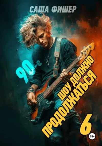 90-е: Шоу должно продолжаться 6 - Саша Фишер - Слушать Любимую Книгу + Без Рекламы Slushat-Knigi.Com