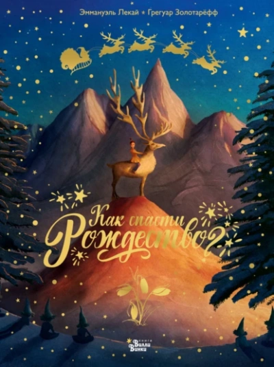 Как спасти Рождество? - Грегуар Золотарёфф, Эммануэль Лекай - Слушать Любимую Книгу + Без Рекламы Slushat-Knigi.Com