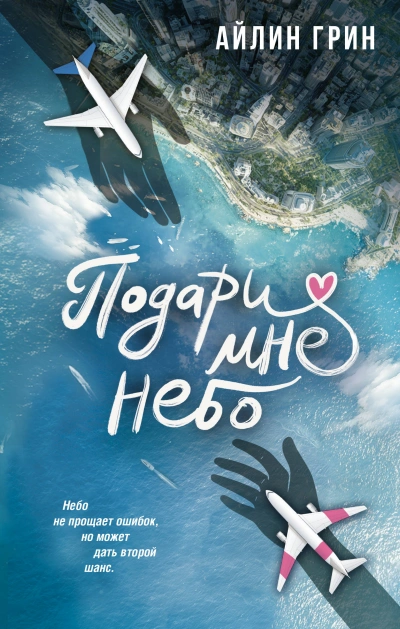 Подари мне небо - Айлин Грин - Слушать Любимую Книгу + Без Рекламы Slushat-Knigi.Com