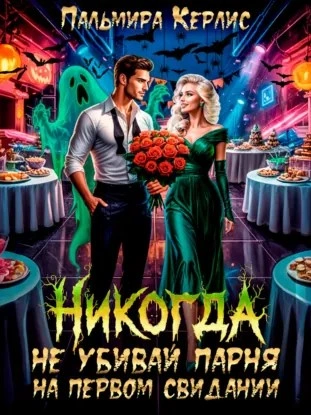 Никогда не убивай парня на первом свидании - Пальмира Керлис - Слушать Любимую Книгу + Без Рекламы Slushat-Knigi.Com