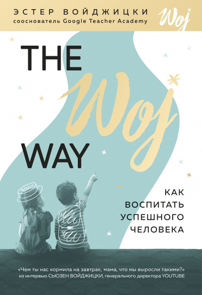 The Woj Way. Как воспитать успешного человека - Эстер Войджицки - Слушать Любимую Книгу + Без Рекламы 📲 Slushat-Knigi.Com
