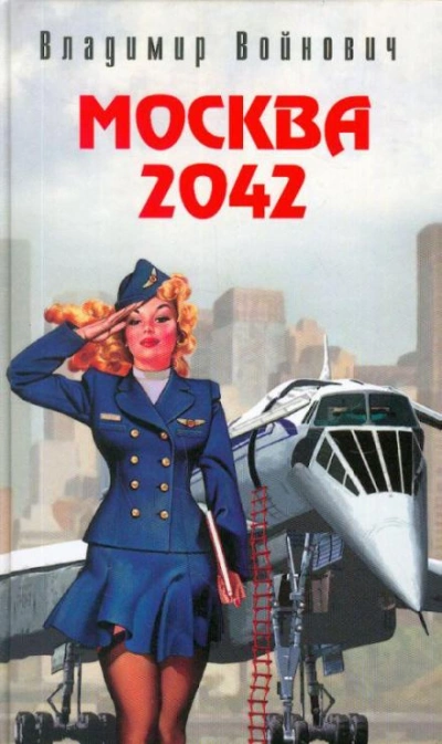 Москва 2042 - Владимир Войнович - Слушать Любимую Книгу + Без Рекламы Slushat-Knigi.Com