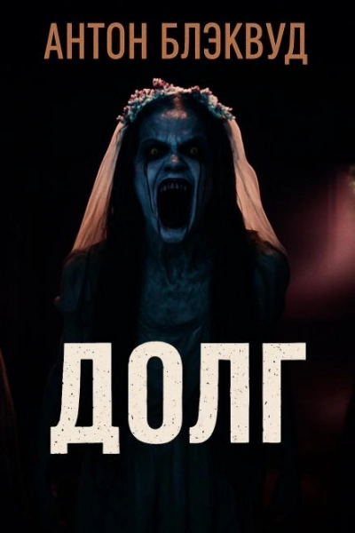 Долг - Антон Блэквуд - Слушать Любимую Книгу + Без Рекламы Slushat-Knigi.Com