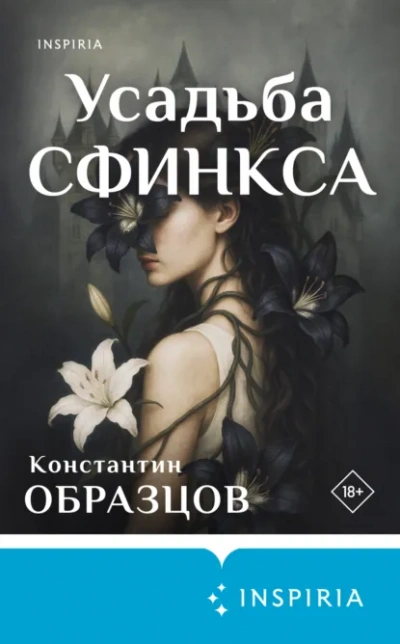 Усадьба Сфинкса - Константин Образцов - Слушать Любимую Книгу + Без Рекламы Slushat-Knigi.Com