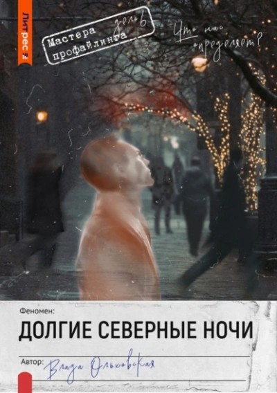 Долгие северные ночи - Влада Ольховская - Слушать Любимую Книгу + Без Рекламы Slushat-Knigi.Com