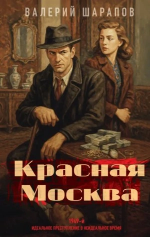 Красная Москва - Сергей Жоголь - Слушать Любимую Книгу + Без Рекламы Slushat-Knigi.Com