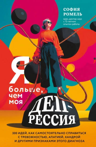 Я больше, чем моя депрессия. 300 идей, как самостоятельно справиться с тревожностью, апатией, хандр - София Ромель - Слушать Любимую Книгу + Без Рекламы Slushat-Knigi.Com