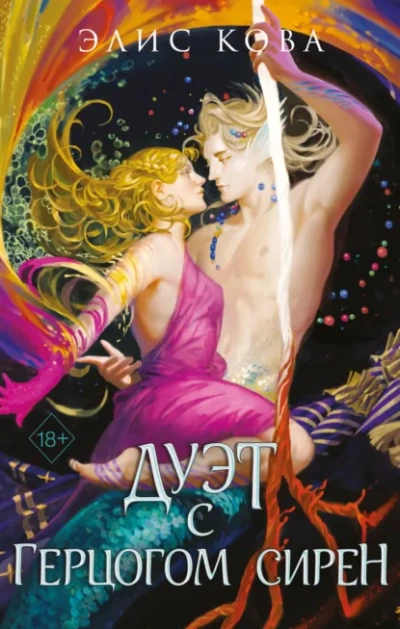 Дуэт с герцогом сирен - Элис Кова - Слушать Любимую Книгу + Без Рекламы Slushat-Knigi.Com