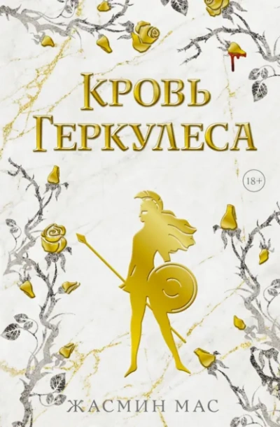 Кровь Геркулеса - Жасмин Мас - Слушать Любимую Книгу + Без Рекламы Slushat-Knigi.Com
