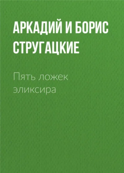 Пять ложек эликсира - Аркадий Стругацкий, Борис Стругацкий - Слушать Любимую Книгу + Без Рекламы Slushat-Knigi.Com