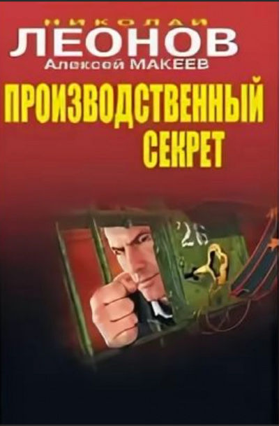 Производственный секрет - Николай Леонов, Алексей Макеев - Слушать Любимую Книгу + Без Рекламы 📲 Slushat-Knigi.Com