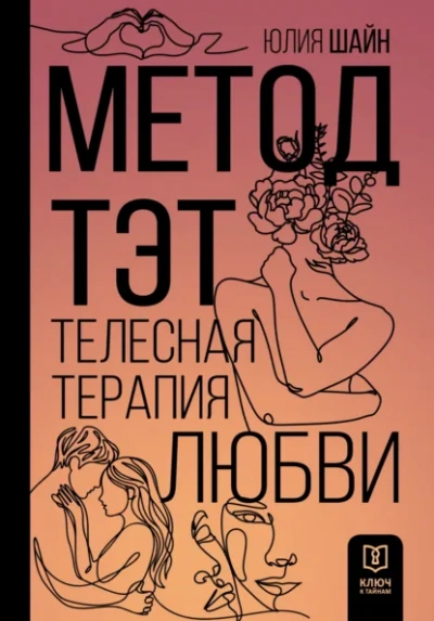 Метод ТЭТ. Телесная терапия любви - Юлия Шайн - Слушать Любимую Книгу + Без Рекламы Slushat-Knigi.Com