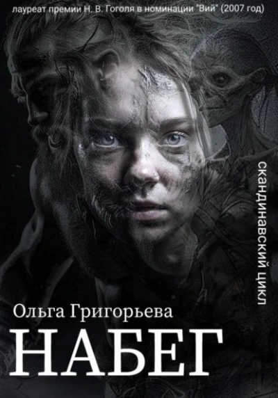 Набег - Ольга Григорьева - Слушать Любимую Книгу + Без Рекламы Slushat-Knigi.Com