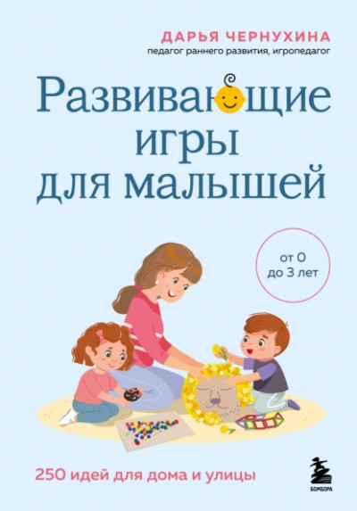 Развивающие игры для малышей. 250 идей для дома и улицы - Дарья Чернухина - Слушать Любимую Книгу + Без Рекламы Slushat-Knigi.Com