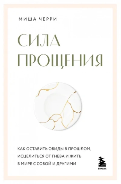 Сила прощения. Как оставить обиды в прошлом, исцелиться от гнева и жить в мире с собой и другими - Миша Черри - Слушать Любимую Книгу + Без Рекламы Slushat-Knigi.Com