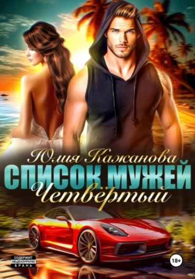 Список Мужей. Четвёртый - Юлия Кажанова - Слушать Любимую Книгу + Без Рекламы Slushat-Knigi.Com