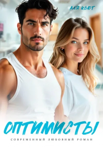 Оптимисты - Аля Кьют - Слушать Любимую Книгу + Без Рекламы Slushat-Knigi.Com