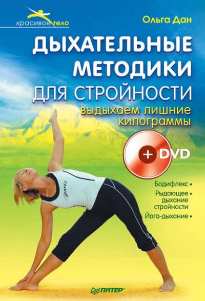 Дыхательные методики для стройности. Выдыхаем лишние килограммы - Ольга Дан - Слушать Любимую Книгу + Без Рекламы Slushat-Knigi.Com