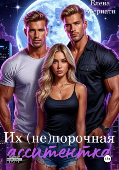 Их (не) порочная ассистентка. Расширенная версия - Елена Абернати - Слушать Любимую Книгу + Без Рекламы Slushat-Knigi.Com