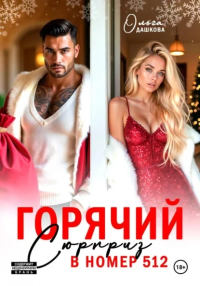 Горячий сюрприз в номер 512 - Ольга Дашкова - Слушать Любимую Книгу + Без Рекламы Slushat-Knigi.Com