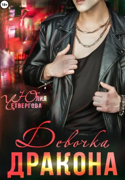 Девочка Дракона - Юлия Четвергова - Слушать Любимую Книгу + Без Рекламы Slushat-Knigi.Com