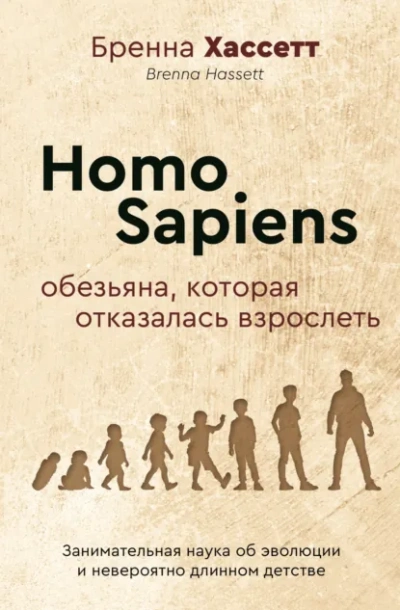 Homo Sapiens. Обезьяна, которая отказалась взрослеть. Занимательная наука об эволюции и невероятно - Бренна Хассетт - Слушать Любимую Книгу + Без Рекламы Slushat-Knigi.Com
